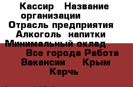 Кассир › Название организации ­ PRC › Отрасль предприятия ­ Алкоголь, напитки › Минимальный оклад ­ 27 000 - Все города Работа » Вакансии   . Крым,Керчь